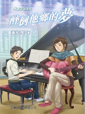 cover image of 飛躍青春‧醉倒他鄉的夢